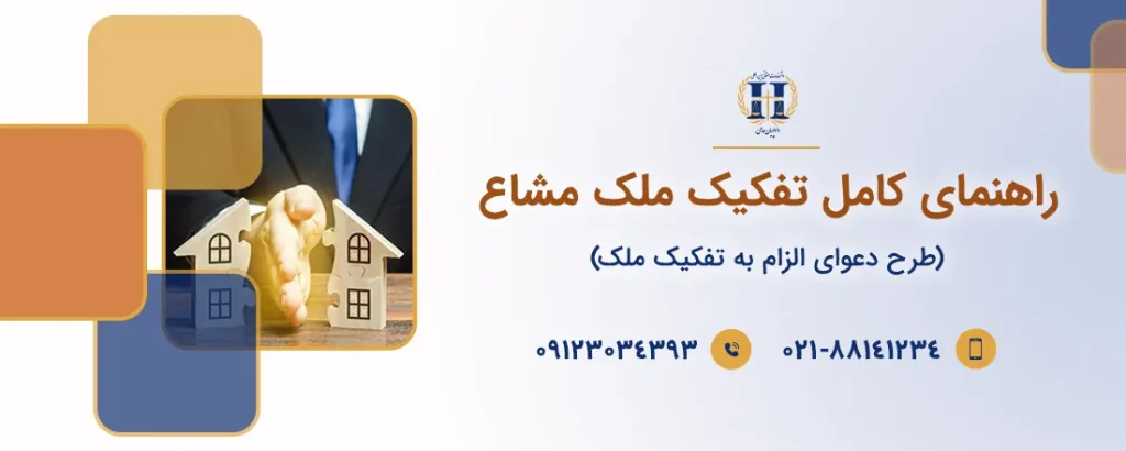 الزام به تفکیک ملک