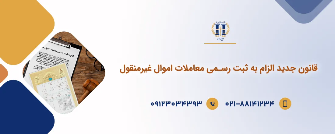 قانون الزام به ثبت رسمی معاملات اموال غیرمنقول