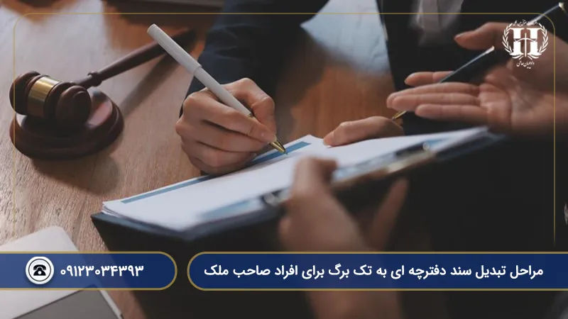 مراحل تبدیل سند دفترچه ای به تک برگ برای افراد صاحب ملک