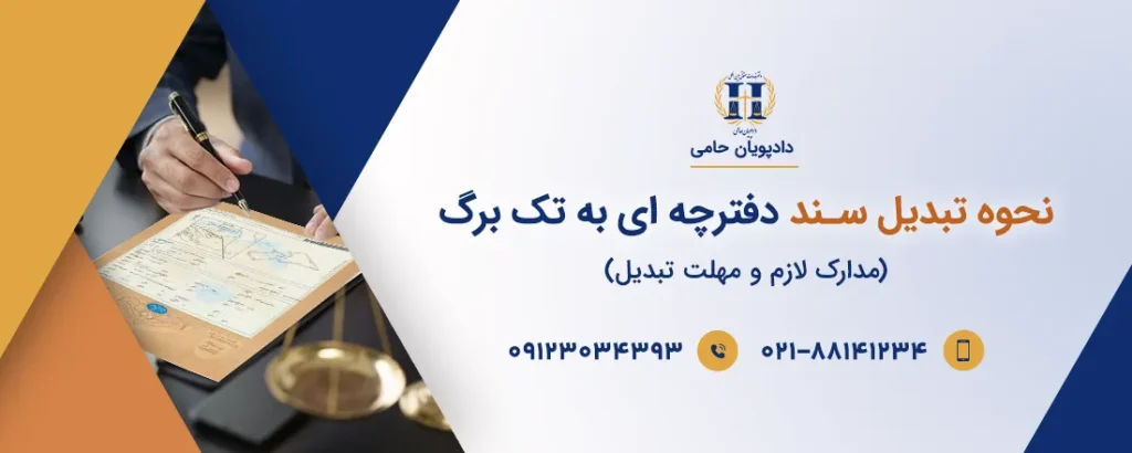 تبدیل سند دفترچه ای به تک برگ