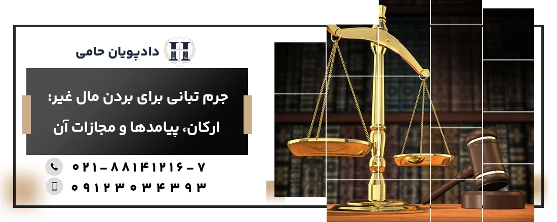 جرم تبانی برای بردن مال غیر