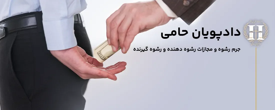 رشوه چیست