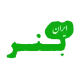 شرکت-مام-صنعت-ایرانیان